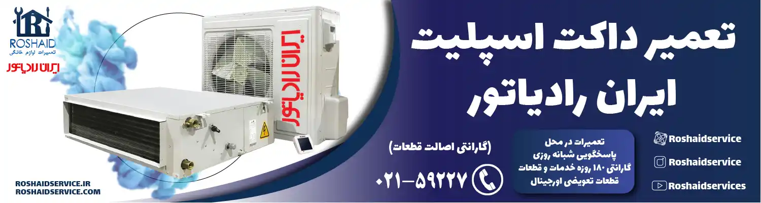 تعمیر داکت اسپلیت ایران رادیاتور در تهران